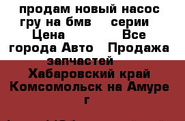продам новый насос гру на бмв  3 серии › Цена ­ 15 000 - Все города Авто » Продажа запчастей   . Хабаровский край,Комсомольск-на-Амуре г.